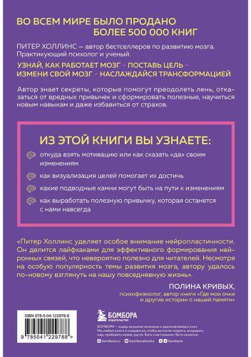 Книга Холлинс П.: Как стать хозяином своего мозга. Научись использовать природу мозга, чтобы достичь любых целей - ForteMarket Книга Холлинс П.: Как стать хозяином своего мозга. Научись использовать природу мозга, чтобы достичь любых целей купить,NaN