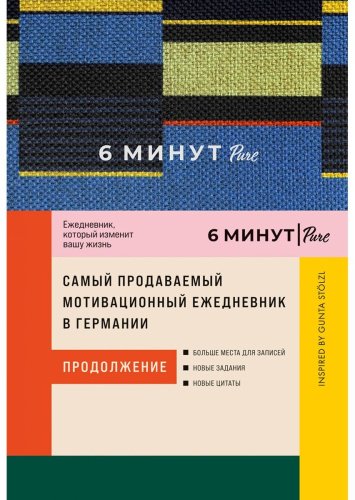 Книга Спенст Д.: 6 минут PURE. Ежедневник (продолжение) (синий) купить,NaN