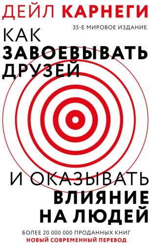 Книга Карнеги Д.: Как завоевать друзей и оказывать влияние на людей купить,NaN