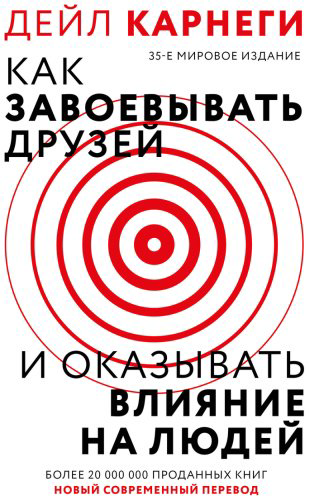 Книга Карнеги Д.: Как завоевать друзей и оказывать влияние на людей купить,NaN