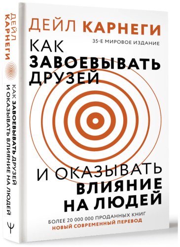 Книга Карнеги Д.: Как завоевать друзей и оказывать влияние на людей купить,NaN
