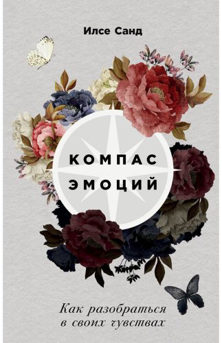 Книга Санд И.: Компас эмоций: Как разобраться в своих чувствах купить,NaN
