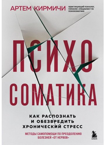 Книга Кирмичи А.: Психосоматика. Как распознать и обезвредить хронический стресс купить,NaN