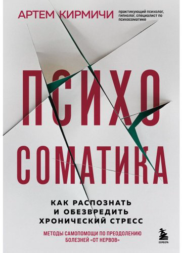 Книга Кирмичи А.: Психосоматика. Как распознать и обезвредить хронический стресс купить,NaN