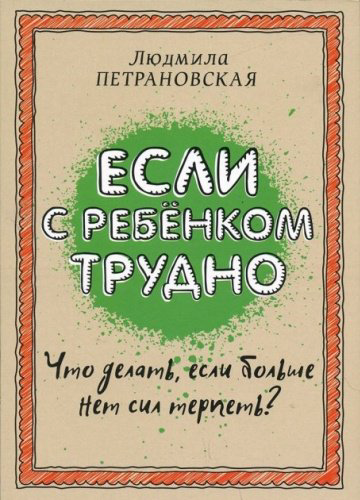 Книга Петрановская Л.: Если с ребенком трудно купить,NaN