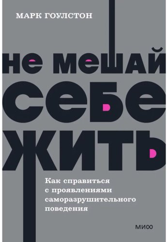 Книга Гоулстон М., Голдберг Ф.: Не мешай себе жить. Как справиться со страхом, обидой, чувством вины, прокрастинацией и другими ... Покетбук купить,NaN