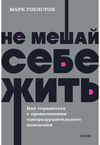 Книга Гоулстон М., Голдберг Ф.: Не мешай себе жить. Как справиться со страхом, обидой, чувством вины, прокрастинацией и другими ... Покетбук купить,NaN