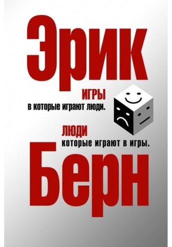 Книга Берн Э.: Игры, в которые играют люди. Люди, которые играют в игры купить,NaN