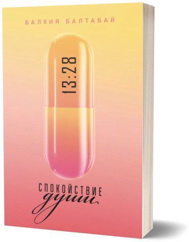 Книга Балтабай Б.: Спокойствие души купить,NaN