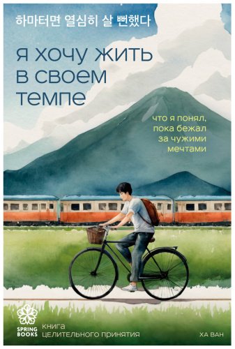 Книга Ха Ван: Я хочу жить в своем темпе. Что я понял, пока бежал за чужими мечтами купить,NaN