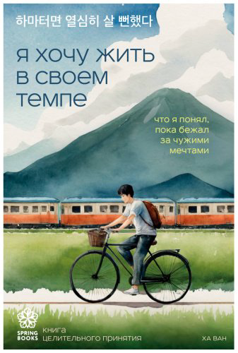 Книга Ха Ван: Я хочу жить в своем темпе. Что я понял, пока бежал за чужими мечтами купить,NaN