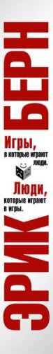 Книга Берн Э.: Игры, в которые играют люди. Люди, которые играют в игры купить,NaN