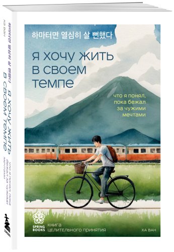 Книга Ха Ван: Я хочу жить в своем темпе. Что я понял, пока бежал за чужими мечтами купить,NaN