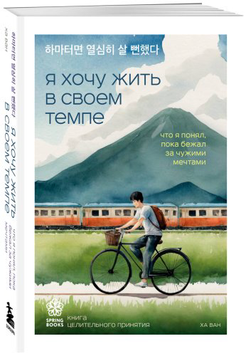 Книга Ха Ван: Я хочу жить в своем темпе. Что я понял, пока бежал за чужими мечтами купить,NaN