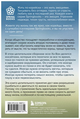 Книга Ха Ван: Я хочу жить в своем темпе. Что я понял, пока бежал за чужими мечтами купить,NaN