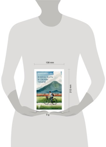 Книга Ха Ван: Я хочу жить в своем темпе. Что я понял, пока бежал за чужими мечтами купить,NaN