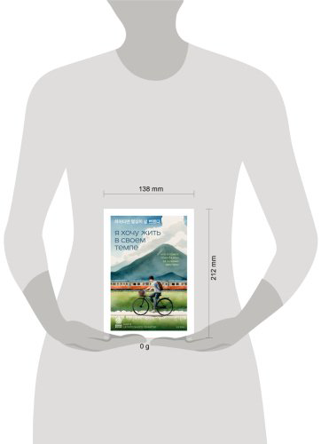 Книга Ха Ван: Я хочу жить в своем темпе. Что я понял, пока бежал за чужими мечтами купить,NaN