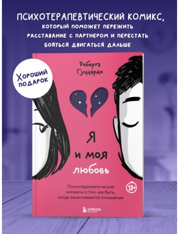 Книга Гуццарди Р.: Я и моя любовь. Психотерапевтические комиксы о том, как быть, когда заканчиваются отношения - ForteMarket Книга Гуццарди Р.: Я и моя любовь. Психотерапевтические комиксы о том, как быть, когда заканчиваются отношения купить,NaN