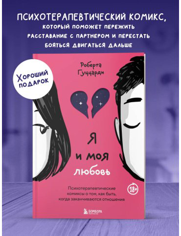 Книга Гуццарди Р.: Я и моя любовь. Психотерапевтические комиксы о том, как быть, когда заканчиваются отношения - ForteMarket Книга Гуццарди Р.: Я и моя любовь. Психотерапевтические комиксы о том, как быть, когда заканчиваются отношения купить,NaN