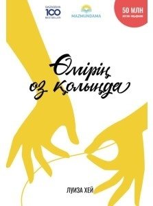 Книга Хей Л.: Өмірің өз қолыңда купить,NaN