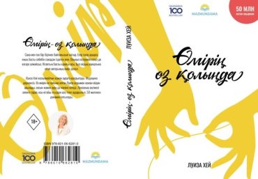 Книга Хей Л.: Өмірің өз қолыңда купить,NaN