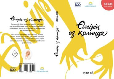 Книга Хей Л.: Өмірің өз қолыңда купить,NaN