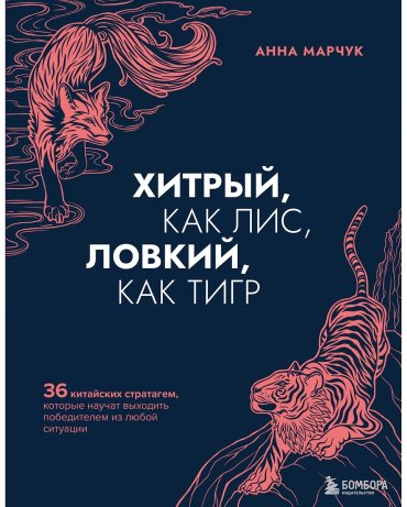 Книга Марчук А.С.: Хитрый, как лис, ловкий, как тигр купить,NaN