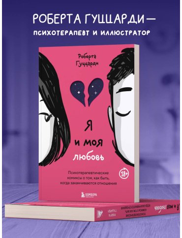 Книга Гуццарди Р.: Я и моя любовь. Психотерапевтические комиксы о том, как быть, когда заканчиваются отношения - ForteMarket Книга Гуццарди Р.: Я и моя любовь. Психотерапевтические комиксы о том, как быть, когда заканчиваются отношения купить,NaN