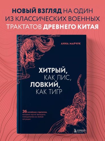Книга Марчук А.С.: Хитрый, как лис, ловкий, как тигр купить,NaN