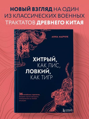 Книга Марчук А.С.: Хитрый, как лис, ловкий, как тигр купить,NaN
