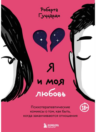 Книга Гуццарди Р.: Я и моя любовь. Психотерапевтические комиксы о том, как быть, когда заканчиваются отношения - ForteMarket Книга Гуццарди Р.: Я и моя любовь. Психотерапевтические комиксы о том, как быть, когда заканчиваются отношения купить,NaN