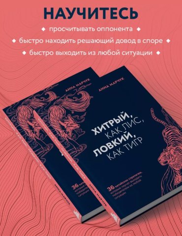 Книга Марчук А.С.: Хитрый, как лис, ловкий, как тигр купить,NaN