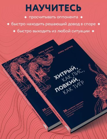 Книга Марчук А.С.: Хитрый, как лис, ловкий, как тигр купить,NaN