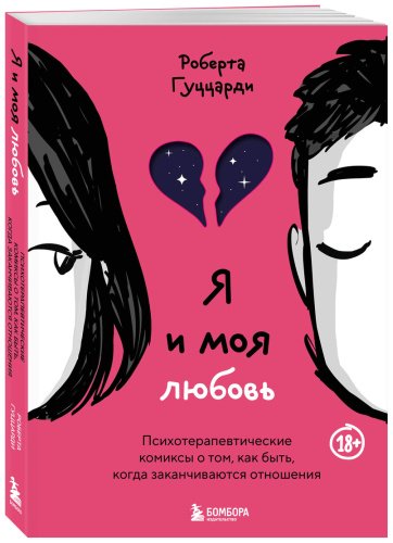 Книга Гуццарди Р.: Я и моя любовь. Психотерапевтические комиксы о том, как быть, когда заканчиваются отношения - ForteMarket Книга Гуццарди Р.: Я и моя любовь. Психотерапевтические комиксы о том, как быть, когда заканчиваются отношения купить,NaN