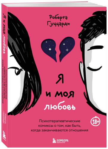 Книга Гуццарди Р.: Я и моя любовь. Психотерапевтические комиксы о том, как быть, когда заканчиваются отношения - ForteMarket Книга Гуццарди Р.: Я и моя любовь. Психотерапевтические комиксы о том, как быть, когда заканчиваются отношения купить,NaN