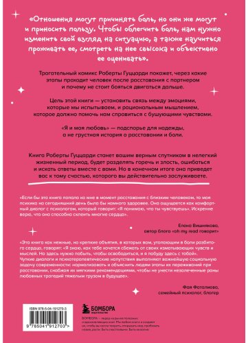 Книга Гуццарди Р.: Я и моя любовь. Психотерапевтические комиксы о том, как быть, когда заканчиваются отношения - ForteMarket Книга Гуццарди Р.: Я и моя любовь. Психотерапевтические комиксы о том, как быть, когда заканчиваются отношения купить,NaN