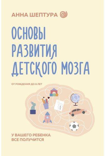 Книга Шептура А. В.: Основы развития детского мозга. У вашего ребенка все получится купить,NaN