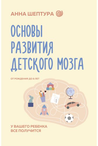 Книга Шептура А. В.: Основы развития детского мозга. У вашего ребенка все получится купить,NaN