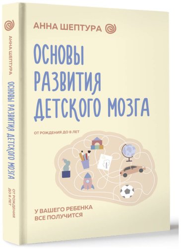 Книга Шептура А. В.: Основы развития детского мозга. У вашего ребенка все получится купить,NaN