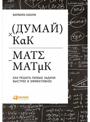 Книга Оакли Б.: Думай как математик: Как решать любые задачи быстрее и эффективнее купить,NaN