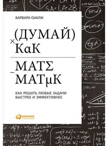 Книга Оакли Б.: Думай как математик: Как решать любые задачи быстрее и эффективнее купить,NaN