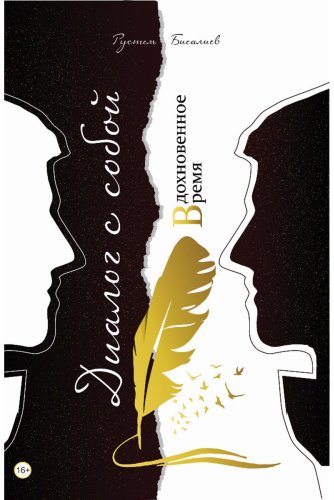 Книга Бисалиев Р.: Диалог с собой купить,NaN