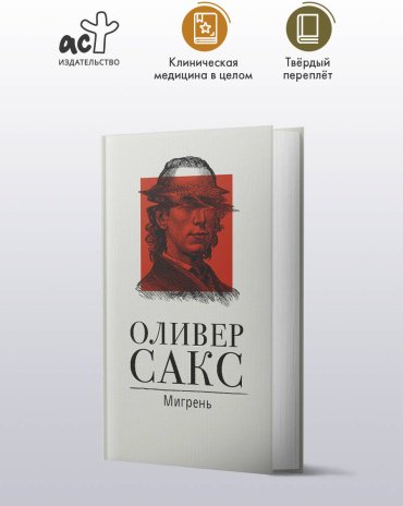 Книга Сакс О.: Мигрень купить,NaN
