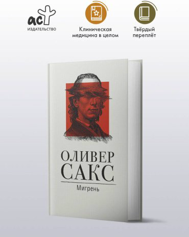 Книга Сакс О.: Мигрень купить,NaN