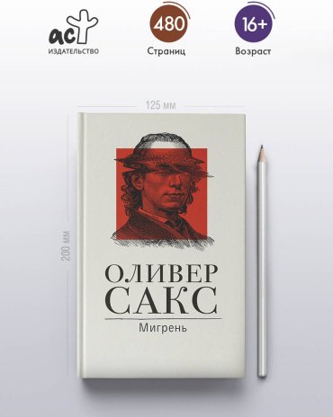 Книга Сакс О.: Мигрень купить,NaN