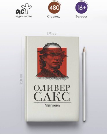 Книга Сакс О.: Мигрень купить,NaN