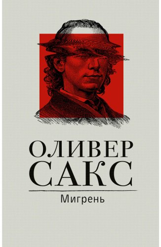 Книга Сакс О.: Мигрень купить,NaN