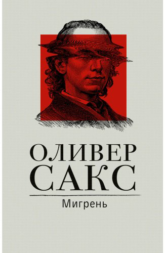 Книга Сакс О.: Мигрень купить,NaN