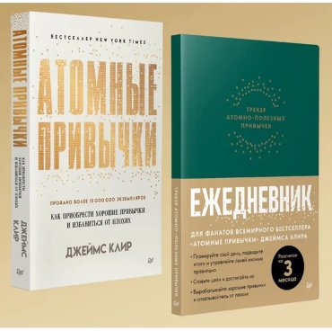 Книга Клир Дж.: Комплект: Атомные привычки + Ежедневник. Трекер атомно-полезных привычек (зеленый) купить,NaN