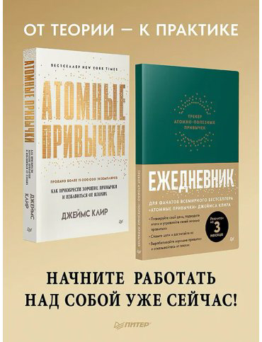 Книга Клир Дж.: Комплект: Атомные привычки + Ежедневник. Трекер атомно-полезных привычек (зеленый) купить,NaN